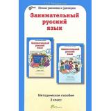 ЮнымУмникамИУмницамФГОС Мищенкова Л.В. Занимательный русский язык 3кл (методическое пособие) (курс 