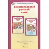 ЮнымУмникамИУмницамФГОС Мищенкова Л.В. Занимательный русский язык 4кл (методическое пособие) (курс 