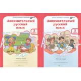 ЮнымУмникамИУмницамФГОС Мищенкова Л.В. Занимательный русский язык 2кл (рабочая тетрадь) (комплект в 2-х ч.) (курс 