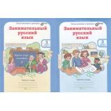 ЮнымУмникамИУмницамФГОС Мищенкова Л.В. Занимательный русский язык 3кл (рабочая тетрадь) (комплект в 2-х ч.) (курс 