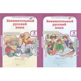 ЮнымУмникамИУмницамФГОС Мищенкова Л.В. Занимательный русский язык 4кл (рабочая тетрадь) (комплект в 2-х ч.) (курс 