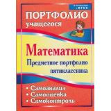 ПортфолиоУчащегосяФГОС Математика. Предметное портфолио пятиклассника. Самооценка. Самоанализ. Самоконтроль (5013) (Дюмина,Махонина), (Учитель, 2016), Обл, c.147