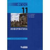 У 11кл ФГОС Семакин И.Г.,Хеннер Е.К.,Шеина Т.Ю. Информатика (базовый уровень) (8-е изд.), (БИНОМ,Лаборатория знаний, 2018), 7Б, c.224