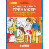 ФГОС Мишакина Т.Л.,Александрова С. Комплексный тренажер по литературному чтению и русскому языку 4кл, (БИНОМ,Лаборатория знаний, 2019), Обл, c.32