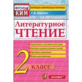 КИМ ФГОС Шубина Г.В. Литературное чтение 2кл, (Экзамен, 2022), Обл, c.80