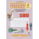 РабТетрадь 4кл ФГОС (НачИнновацШкола) Студеникин М.Т. Основы светской этики (к учеб. Студеникина М.Т.) (14-е изд.), (Русское слово, 2026), Обл, c.72