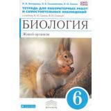 РабТетрадь 6кл ФГОС (Вертикаль) Акперова И.А.,Сысолятина Н.Б.,Сонин Н.И. Биология. Живой организм (к учеб. Сонина Н.И.,Сониной В.И.) (для лаборат. работ и самост. наблюд) (синий) (УМК 