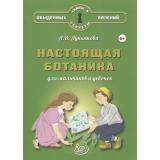 ТайныИСекретыОбыденныхЯвлений Лукьянова А.В. Настоящая ботаника для мальчиков и девочек (от 6 лет), (Интеллект-Центр, 2025), 7Б, c.96