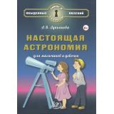 ТайныИСекретыОбыденныхЯвлений Лукьянова А.В. Настоящая астрономия для мальчиков и девочек (от 6 лет), (Интеллект-Центр, 2025), 7Б, c.96