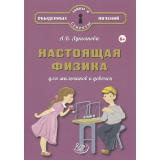 ТайныИСекретыОбыденныхЯвлений Лукьянова А.В. Настоящая физика для мальчиков и девочек (от 6 лет), (Интеллект-Центр, 2025), 7Б, c.96