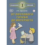 ТайныИСекретыОбыденныхЯвлений Лукьянова А.В. От почтового голубя до Интернета, (Интеллект-Центр, 2025), 7Б, c.96