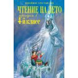НовейшиеХрестоматии Чтение на лето. Переходим в 4-й кл. (ст.12/ст.8), (Эксмо, 2024), 7Б, c.400