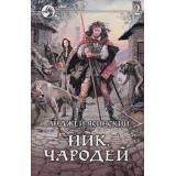 ФантастическийБоевик Ясинский А. Ник Кн.6 Чародей Т.2 Чародей (в 2-х тт), (Армада,Альфа-книга, 2013), 7Бц, c.312