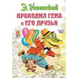 ВсеСамоеЛучшееУАвтора Успенский Э.Н. Крокодил Гена и его друзья, (АСТ,Малыш, 2025), 7Бц, c.144