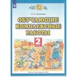 ФГОС Калинина О.Б. Обучающие комплексные работы 2кл, (Просвещение, 2022), Обл, c.32