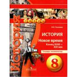 ТетрадьЭкзаменатор (Сферы) Уколова В.И. История. Новое время. Конец  XVIII - XIX в 8кл (Академический школьный учебник) (3-е изд.), (Просвещение, 2018), Обл, c.64