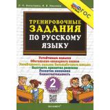 5000ЗадачФГОС Николаева Л.П.,Иванова И.В. Тренировочные задания по русскому языку 2кл, (Экзамен, 2024), Обл, c.24