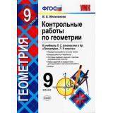ФГОС Мельникова Н.Б. Контрольные работы по Геометрии 9кл (к учеб. Атанасяна Л.С., Бутузова В.Ф.), (Экзамен, 2020), Обл, c.80