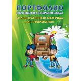 КлассноеРуководствоФГОС Андреева Е.А. Портфолио обучающегося начальной школы. Иллюстративный материал для оформления (книжка-вкладыш) (НЕТ В ИЗД-ВЕ), (Планета/Глобус, 2019), Обл, c.16