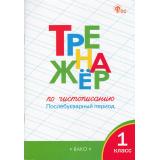 ФГОС Жиренко О.Е.,Лукина Т.М. Тренажер по чистописанию 1кл. Послебукварный период (11-е изд), (ВАКО, 2025), Обл, c.64