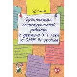 КомплексныйПодходКПреодолениюОНРУДошкольников Гомзяк О.С. Организация логопедической работы с детьми 5-7 лет с ОНР III уровня, (Гном и Д, 2022), Обл, c.128