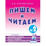 Коноваленко В.В. Пишем и читаем. Тетрадь №2. Обучение грамоте детей старшего дошкольного возраста с правильным (исправленным) звукопроизношением (А4), (Гном и Д, 2024), Обл, c.48