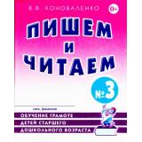 Коноваленко В.В. Пишем и читаем. Тетрадь №3. Обучение грамоте детей старшего дошкольного возраста с правильным (исправленным) звукопроизношением (А4), (Гном и Д, 2024), Обл, c.32