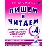Коноваленко В.В. Пишем и читаем. Тетрадь №4. Обучение грамоте детей старшего дошкольного возраста.Дидактический материал для упражнений с деформированными словами (А4), (Гном и Д, 2020), Обл, c.48