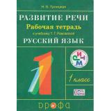 РабТетрадь 1кл ФГОС (РИТМ) Троицкая Н.Б. Развитие речи (к учеб. Рамзаевой Т.Г.) (7-е изд.,стереотип.), (Дрофа, 2017), Обл, c.32
