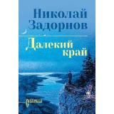 Сибириада Задорнов Н. Далекий край (роман), (Вече, 2026), 7Бц, c.320