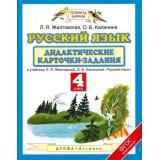 ФГОС (ПланетаЗнаний) Желтовская Л.Я.,Калинина О.Б. Дидактические карточки-задания Русский язык 4кл (к учеб. Желтовской Л.Я.,Калининой О.Б.), (Дрофа,АСТ,Астрель, 2016), Обл, c.48