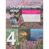 РабТетрадь 4кл ФГОС Чудинова Е.В. Окружающий мир (для тренировки и самопроверки) (сист. Эльконина-Давыдова) (3-е изд.), (Вита-Пресс, 2015), Обл, c.80