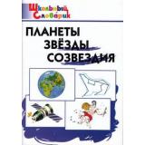 ШкольныйСловарикФГОС Планеты, звезды, созвездия. Начальная школа (сост. Киселева Н.Ю., Петрушина Е.С.), (ВАКО, 2022), Обл, c.80