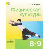 У 8-9кл ФГОС Матвеев А.П. Физическая культура (6-е изд.), (Просвещение, 2018), Обл, c.152