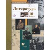 У 10кл ФГОС (АлгоритмУспеха) Ланин Б.А.,Устинова Л.Ю.,Шамчикова В.М. Русский язык и литература. Литература (базовый и углубленный уровни) (под ред. Ланина Б.А.) (4-е изд.), (Вентана-Граф,РоссУчебник, 2019), Обл, c.384
