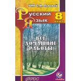 ФГОС Федосова С.В. Все домашние работы к учебнику русского языка для 8кл (к учеб. Львова С.И.), (ЛадКом, 2015), Обл, c.224