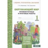 ОценкаРезультатовОбученияФГОС Аквилева Г.Н.,Смирнова Т.М. Окружающий мир 1кл Промежуточные и итоговые тестовые работы (6 работ, 2 варианта), (МТО ИНФО, 2013), Обл, c.24