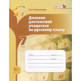 ФГОС Черепанова Дневник достижений учащегося по русскому языку 7кл (под ред Львовой), (Мнемозина, 2014), Обл, c.134