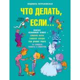 ВопросОтвет Петрановская Л.В. Что делать, если (как вести себя в трудных ситуациях), (АСТ, 2025), 7Бц, c.144