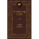 МироваяКлассика Грин А. Алые паруса, (Азбука,АзбукаАттикус, 2026), 7Б, c.416