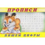 Пропись-7. Пишем цифры (Арт.28145/32722), (Фламинго, 2025), Обл, c.16