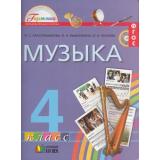 У 4кл ФГОС (Гармония) Красильникова М.С.,Яшмолкина О.Н., Нехаева О.И. Музыка (4-е изд.), (АссоциацияXXIвек, 2013), Инт, c.136