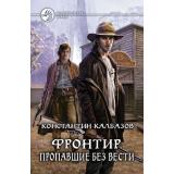 ФантастическийБоевик Калбазов К.Г. Фронтир. Кн.1 Пропавшие без вести, (Армада,Альфа-книга, 2018), 7Бц, c.320