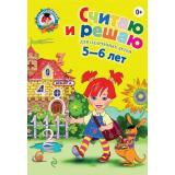 ЛомоносовскаяШкола Володина Н.В. Считаю и решаю (для одаренных детей) (от 5 до 6 лет), (Эксмо, 2025), Инт, c.128