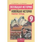 РабТетрадь 9кл ФГОС Сороко-Цюпа О.С.,Сороко-Цюпа А.О. Всеобщая история. Новейшая история (к учеб. Сороко-Цюпы О.С.) (5-е изд.), (Просвещение, 2017), Обл, c.112