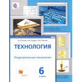 У 6кл ФГОС (АлгоритмУспеха) Сасова И.А.,Гуревич М.И.,Павлова М.Б. Технология. Индустриальные технологии (под ред. Сасовой И.А.) (5-е изд., исправ.), (Вентана-Граф, 2018), Инт, c.192