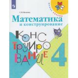 РабТетрадь 4кл ФГОС (ШколаРоссии) Волкова С.И. Математика и конструирование (18-е изд.), (Просвещение, 2021), Обл, c.96