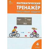 ФГОС Давыдкина Л.М.,Максимова Т.Н. Математический тренажер 4кл. Текстовые задачи, (ВАКО, 2023), Обл, c.96