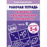 РабочаяТетрадь Бортникова Е.Ф. Развиваем математические способности Ч.2 (от 5 до 6 лет), (Литур-К, 2025), Обл, c.32