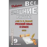 ФГОС Федосова С.В. Все домашние работы к учебнику русского языка для 9кл (к учеб. Львова), (ЛадКом, 2014), Обл, c.256